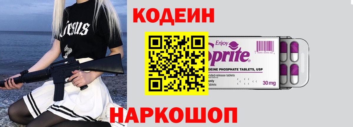 Кодеин Purple Drank  Вход с VPN  Мариинск 